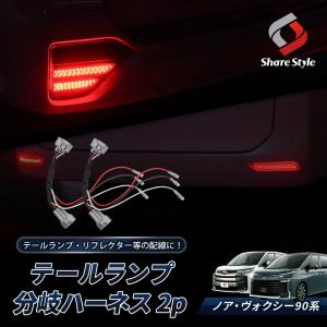 ノア ヴォクシー 90系 ZWR9#W MZRA9#W テールランプ分岐ハーネス 2p 電源取り出し 配線加工不要 テールランプ 分岐 ハーネス シェアスタイル