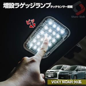 ノア ヴォクシー 90系 専用 増設ラゲッジランプ LED OnOffスイッチ付き 夜間作業 作業灯 アクセサリー カスタム シェアスタイル｜ss-style8