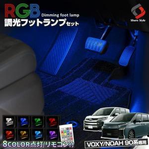 ノア ヴォクシー 90系 RGBフットランプ 8カラー切替 調光機能搭載 LED 足元 カスタム パーツ シェアスタイル｜ss-style8