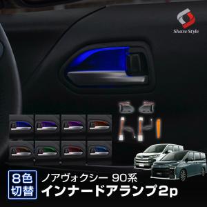 ノア ヴォクシー 90系 専用 8色切り替え可能 インナードアランプ 2p LED 8色切替 室内灯 ドレスアップ カスタム パーツ シェアスタイル
