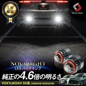 90系 ノア ヴォクシー 専用 バックランプ 2P LW5B Aタイプ ノヴァライト LED ライト ランプ カスタム シェアスタイル パーツ