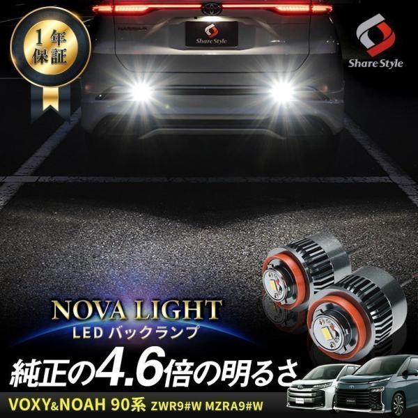 90系 ヴォクシー 専用 バックランプ 2P LW5B Aタイプ ノヴァライト LED ライト カス...