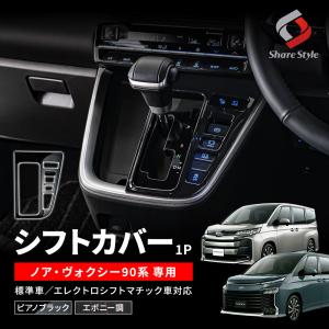 ノア ヴォクシー 90系 専用 シフトカバー シフトノブ シフトパネル 内装 シェアスタイル カスタム パーツ｜ss-style8