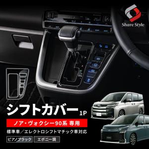 ノア ヴォクシー 90系 専用 シフトカバー シフトノブ シフトパネル 内装 ドレスアップ パーツ シェアスタイル｜LED HIDの老舗シェアスタイル