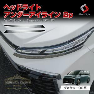 ヴォクシー 90系 専用 ヘッドライトアンダーアイライン
