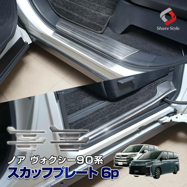 【シルバーのみ予約 7月中旬入荷予定】 ノア ヴォクシー 90系 専用 スカッフプレート 6p シル...