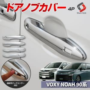 ノア ヴォクシー 90系 専用 ドアノブカバー 4p ドアハンドル シルバー メッキ ABS樹脂 キズ防止 キズ隠し トヨタ シェアスタイル パーツ