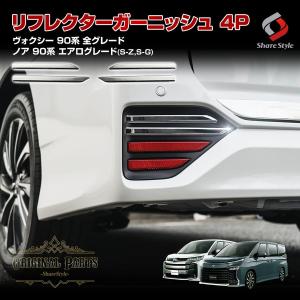 ノア ヴォクシー 90系 専用 リフレクターガーニッシュ 4p （当社オリジナル商品） カスタム 外装 パーツ シェアスタイル｜ss-style8