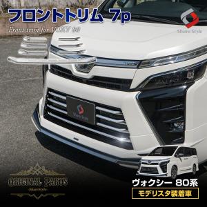 ヴォクシー 80系 後期 モデリスタ装着車専用 フロントトリム 7p （当社オリジナル商品）ドレスアップ ステンレス シェアスタイル