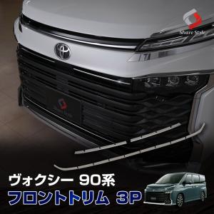 ヴォクシー 90系 専用 フロントトリム 3p 外装 ドレスアップ