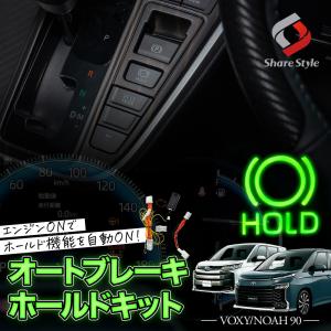 ノア ヴォクシー 90系 専用 オートブレーキホールドキット 電子パーツ 配線 アクセサリー  自動ON VOXY NOAH トヨタ シェアスタイル｜LED HIDの老舗シェアスタイル