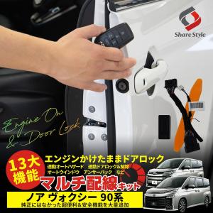 【予約販売 5月下旬入荷予定】 ノア ヴォクシー 90系 専用 13大機能 マルチ配線キット エンジンかけたままでドアロック 純正になかった機能を追加 トヨタ｜LED HIDの老舗シェアスタイル