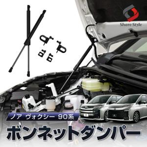 ノア ヴォクシー90系ボンネットダンパー スチール製 ガス圧式 2p ボンネットが軽くスムーズに 開閉ラクラク ボルトオン カスタム パーツ トヨタ｜LED HIDの老舗シェアスタイル