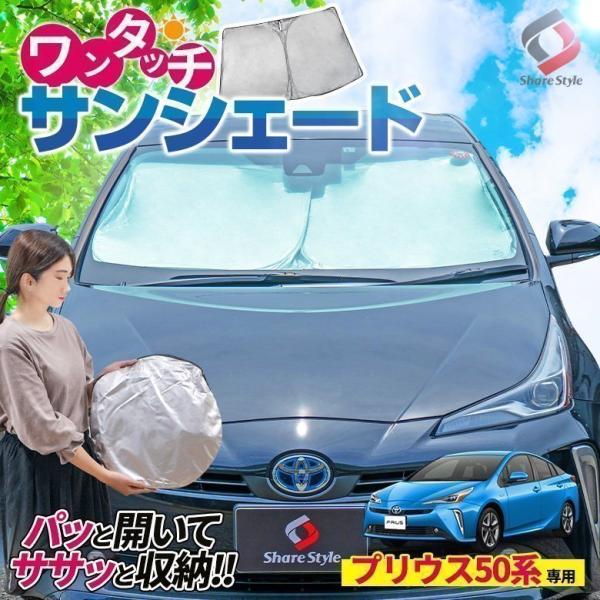 プリウス 50系 前期 後期 PHV 専用設計 ワンタッチサンシェード 1p フロントガラス用 日除...