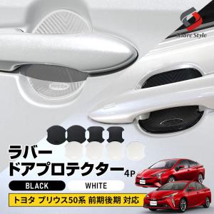 プリウス 50系 前期 後期 対応 ラバードアプロテクター 4p ブラック ホワイト ドア皿 傷防止 保護 外装 カスタム パーツ ポイント利用 シェアスタイル