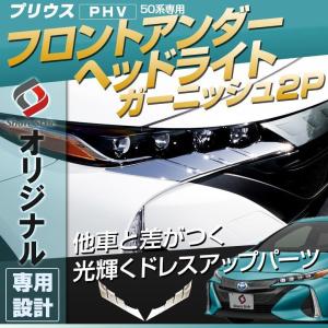 (ChallengeSale)プリウス PHV 50系 フロントアンダーヘッドライトガーニッシュ 2P シェアスタイル