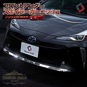 プリウス 50系 後期 専用 フロントアンダースポイラーガーニッシュ