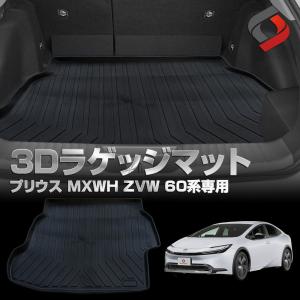 プリウス 60系 専用 3D ラゲッジマット 低床タイプ適合 車種別専用設計 カーゴマット 内装用品 パーツ ゴムマット 荷台マット トヨタ シェアスタイル｜ss-style8