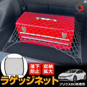 プリウス 60系 専用 ラゲッジネット 1p 車内収納 トランク ネット カーゴ 収納 荷崩れ防止 レジャー アウトドア  トヨタ シェアスタイル｜ss-style8