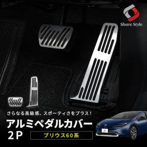 アルミペダルカバー 2p プリウス 60系 ペダル アクセル ブレーキペダル 内装 おしゃれ トヨタ ポイント利用 シェアスタイル カスタム パーツ｜ss-style8