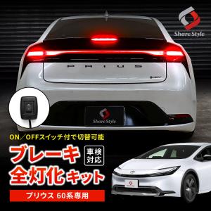 プリウス 60系 ブレーキ 全灯化 キット テール 4灯化 ブレーキランプ カプラーオン 追突防止 ドレスアップ スイッチ付 車検対応 シェアスタイル｜LED HIDの老舗シェアスタイル