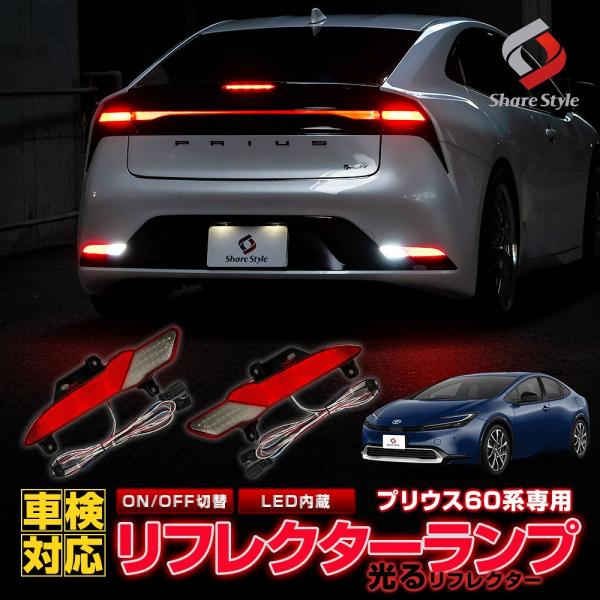 LEDリフレクター 2p プリウス 60系 ON OFF 切替機能付き 車検対応 ブレーキ ポジショ...