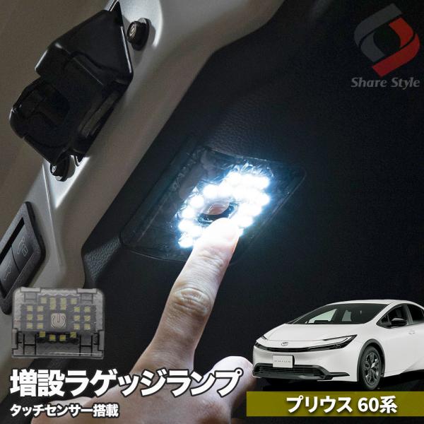 プリウス 60系 専用 増設 LED ラゲッジランプ 明るい トランクルーム アウトドア 車中泊 夜...