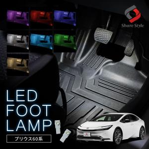 プリウス 60系 LED フットランプ 2p 運転席 助手席 インナーランプ 後部座席 明るい 足元 ライト パーツ トヨタ シェアスタイル｜LED HIDの老舗シェアスタイル