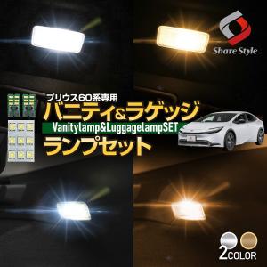 ルームランプ LED  プリウス 60系  LED ラゲッジバニティランプセット3p 純正交換  カーゴ トヨタ カスタム パーツ ポイント利用 シェアスタイル