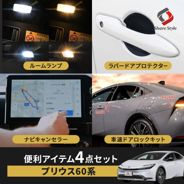 (セット商品) プリウス 60系 便利アイテムセット ルームランプ ドアプロテクタ ナビキャンセラー...