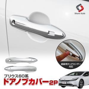 プリウス 60系 フロントドアノブカバー 2p ドアハンドル キズ防止 ドレスアップ シルバー メッキ トヨタ ポイント利用 シェアスタイル パーツ