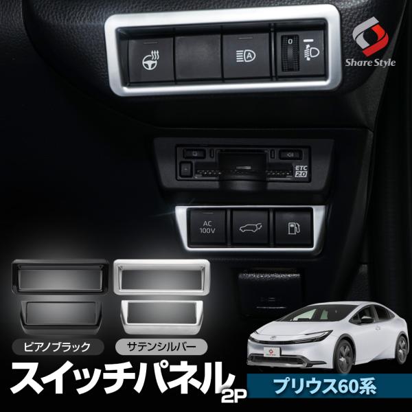 プリウス 60系 スイッチパネル 2p サテンシルバー ピアノブラック 内装 インテリア ABS樹脂...