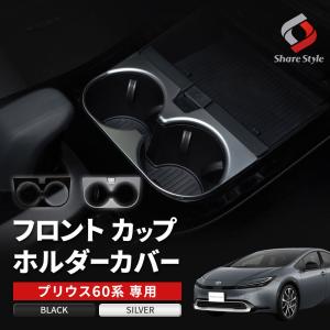 プリウス 60系 フロントカップホルダー 内装 アクセサリー カスタム ドレスアップ パーツ トヨタ シェアスタイル｜ss-style8