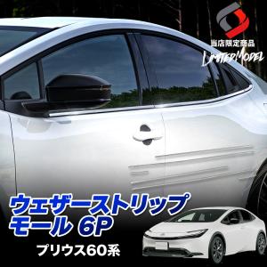 プリウス 60系 ウェザーストリップモール 6p (当社オリジナル商品) メッキ 外装 ドレスアップ シェアスタイル 爆買