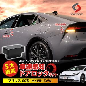 プリウス 60系 車速ドアロックキット OBDドアロック 電子パーツ 速度感知 安心装備  MXWH ZVW シェアスタイル｜LED HIDの老舗シェアスタイル