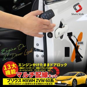 【予約販売 6月下旬入荷予定】 プリウス 60系 専用 13大機能 マルチ配線キット エンジンかけたままでドアロック 多機能配線キット セキュリティ トヨタ｜LED HIDの老舗シェアスタイル