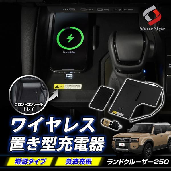 ランクル 250 ワイヤレス 置き型 充電器 急速 QC 2.0 3.0カスタム 無線 チャージャー...