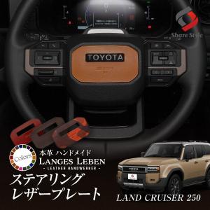 ZP076 ランドクルーザー250（トヨタ）250系 ハンドルカバー