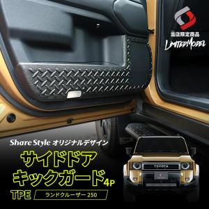 ランドクルーザー 250 ドアキックガード ラゲッジサイドカバー 2ピース