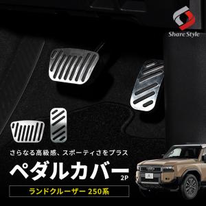 ランドクルーザー 250系 ペダルカバー アクセルペダル ブレーキペダル ドレスアップ 内装 ランクル トヨタ カスタム パーツ ポイント利用 シェアスタイル｜ss-style8