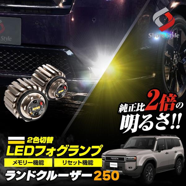 ランドクルーザー 250 フォグランプ 2色発光切替 ホワイト イエロー バイカラー LED 車検対...