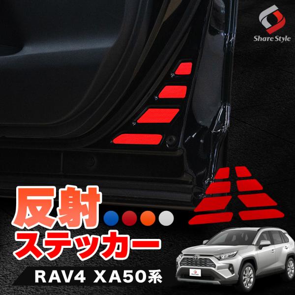 カット済み RAV4 50系 フロントドア 反射板ステッカー 8p 追突防止 シール ステッカー 型...