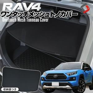 RAV4 50系  ワンタッチ メッシュ トノカバー 1P 収納袋 つき ラゲッジ 目隠し 遮光 防犯 MXAA AXAH54 トヨタ シェアスタイル｜ss-style8