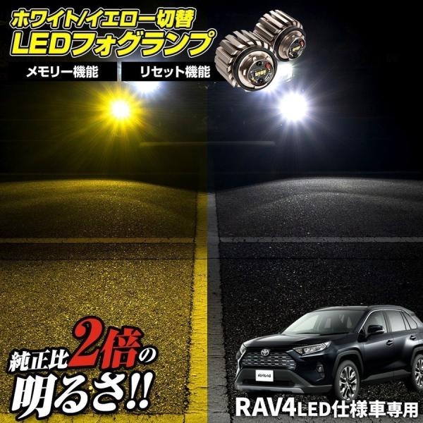 RAV4 50系 LED 仕様車 専用 高輝度 2色切替 バイカラー LED フォグランプ L1B ...