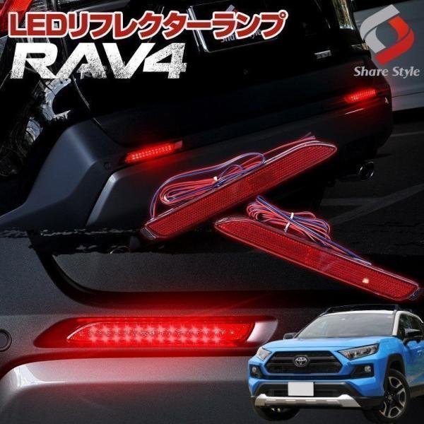 RAV4 50系専用 全グレード 専用 リフレクターランプ リフレクター LED ドレスアップ シェ...