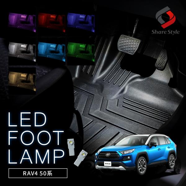 RAV4 50系 専用 フットランプ LED インナーランプ ドレスアップ 2p レッド ブルー ピ...