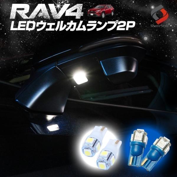 RAV4 50系 LED ウェルカムランプ 2P ホワイト ブルー 明るい 純白 青色 発光 ドアミ...