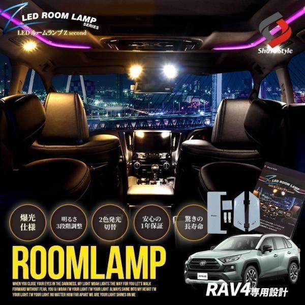 RAV4 50系 H31.4〜 専用 クリア加工 LED ルームランプ 2色カラー切り替え 明るさ調...