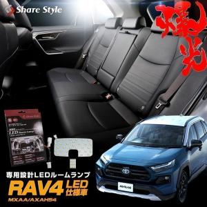 ルームランプ LED RAV4 LED 仕様車 ハイブリッド車 ラゲッジランプ 2列目 高輝度 明るい ルームランプセット シェアスタイル