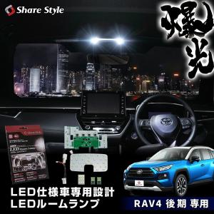 RAV4 MXAA AXAH54 LED ルームランプ セット ホワイト 室内灯 ライト ランプ パーツ アクセサリー 専用設計 明るい 1年保証 トヨタ TOYOTA  シェアスタイル